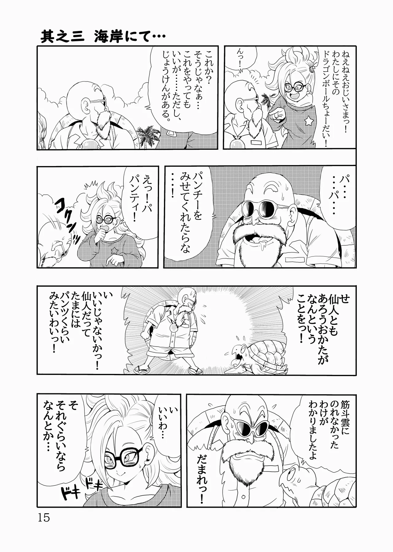 [モンキーズ (ヤングじじい)] EPISODE OF BULMA 人造人間21号バージョン (ドラゴンボール) [DL版] Hentai - Raw  16