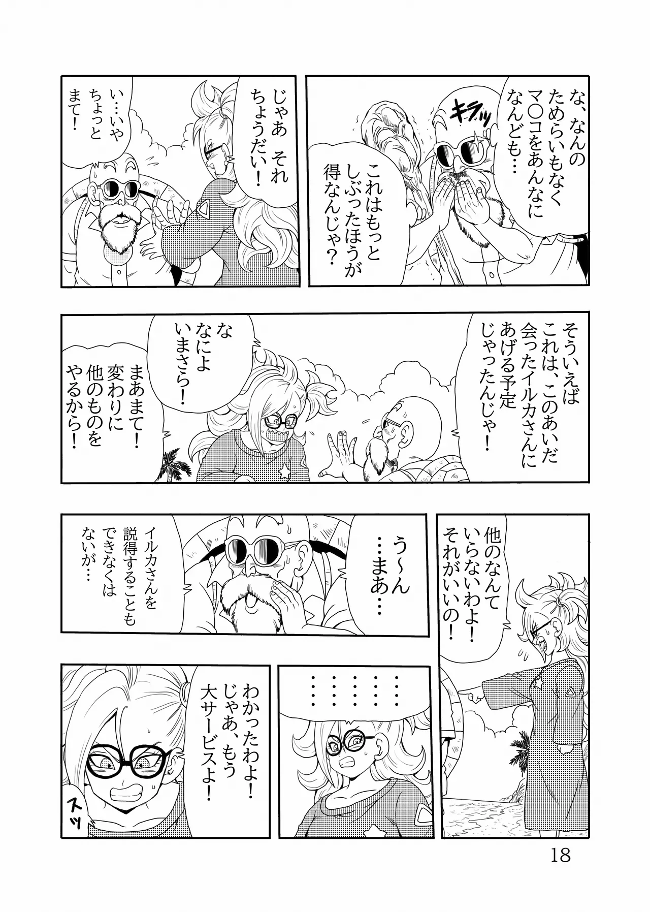 [モンキーズ (ヤングじじい)] EPISODE OF BULMA 人造人間21号バージョン (ドラゴンボール) [DL版] Hentai - Raw  19