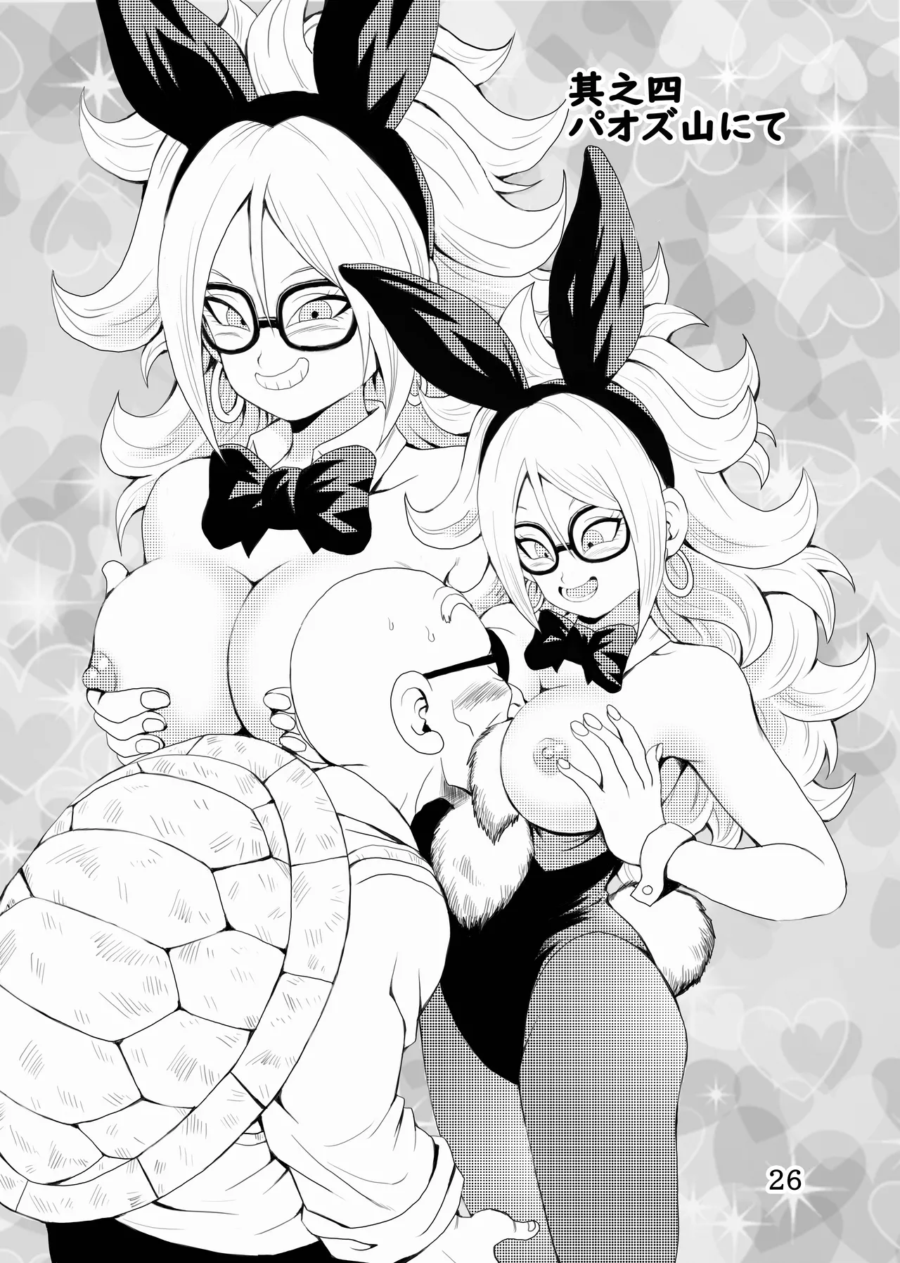 [モンキーズ (ヤングじじい)] EPISODE OF BULMA 人造人間21号バージョン (ドラゴンボール) [DL版] Hentai - Raw  27