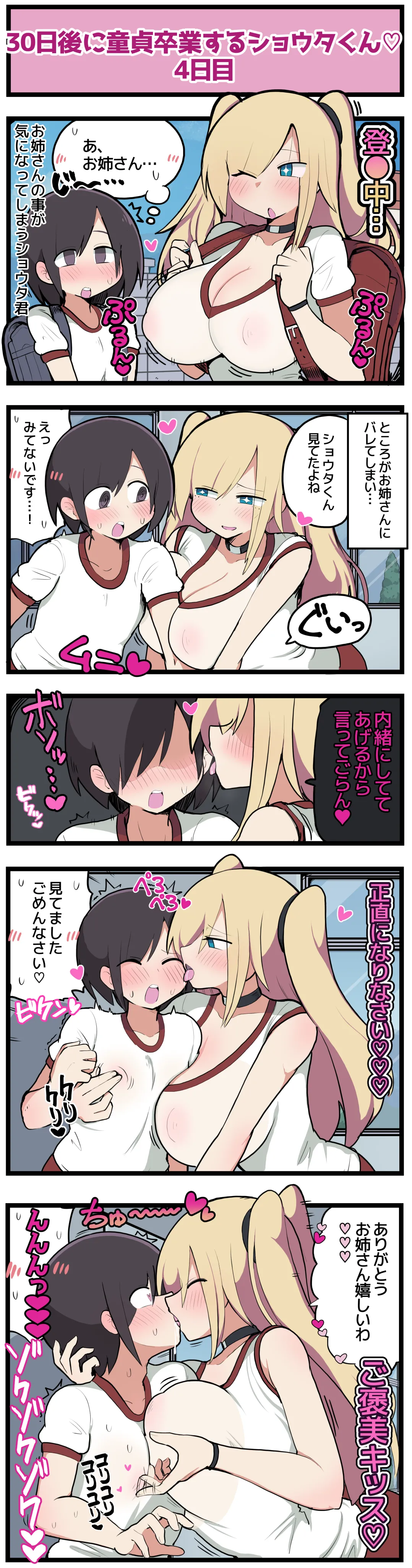 30日後に童貞卒業するショウタくん page 7 full