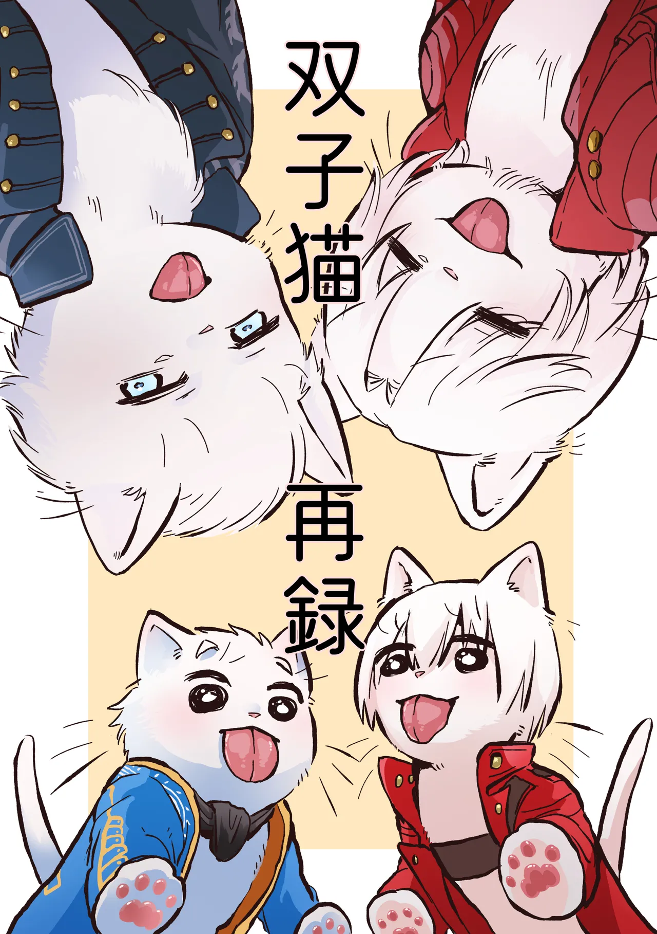 双子猫再録 page 1 full