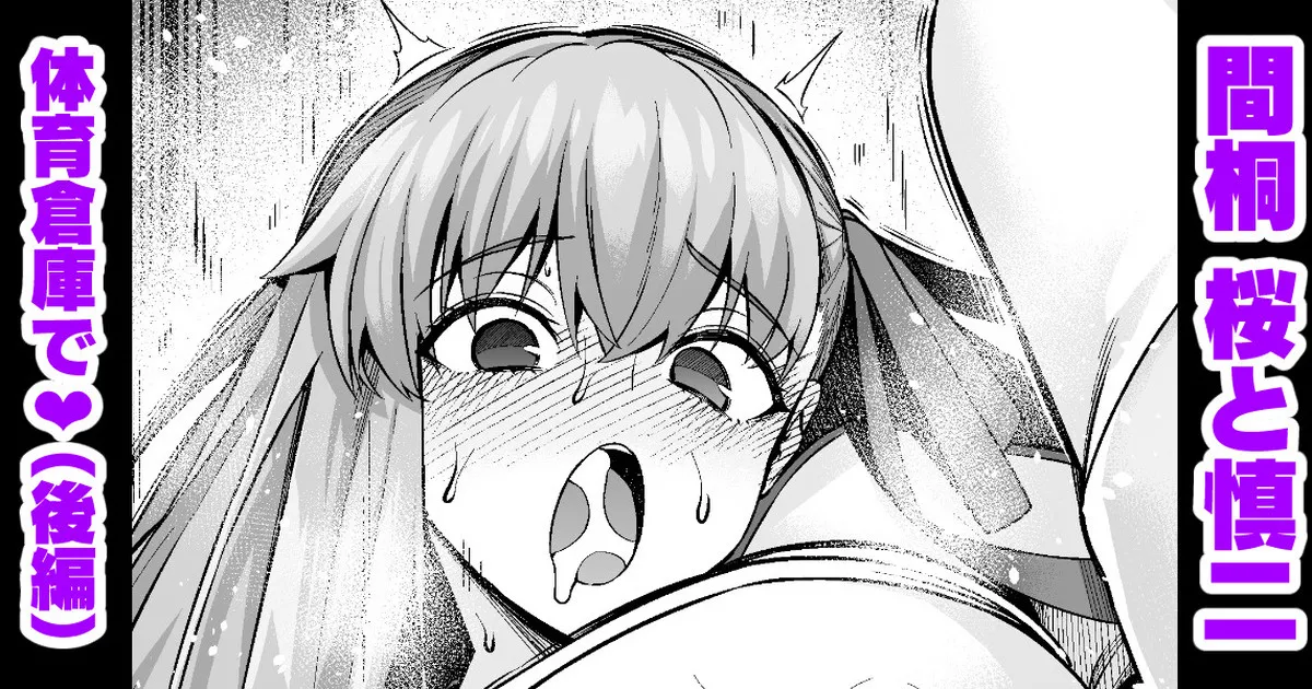 凛と桜、体育倉庫に呼び出される…❤（後編） page 1 full