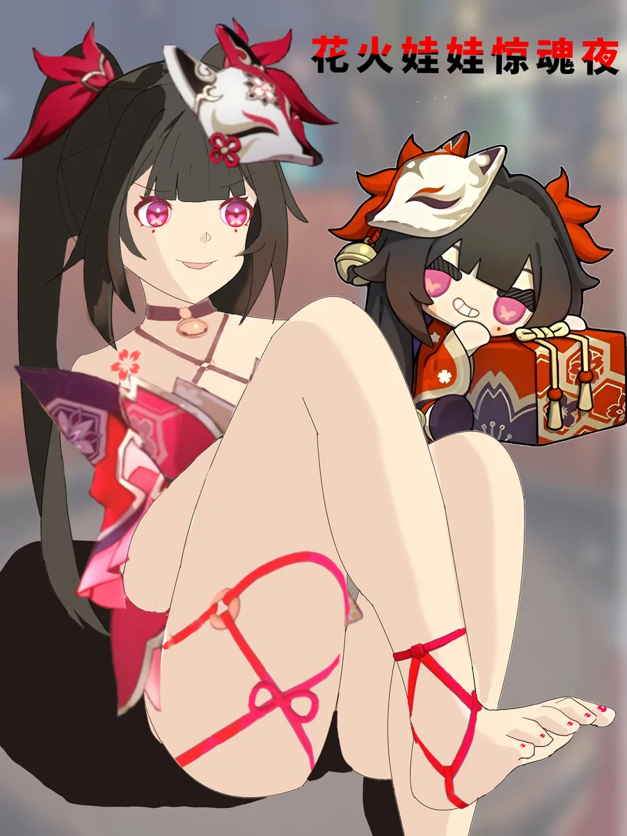 花火娃娃惊魂夜（崩坏：星穹铁道）无修正 page 1 full