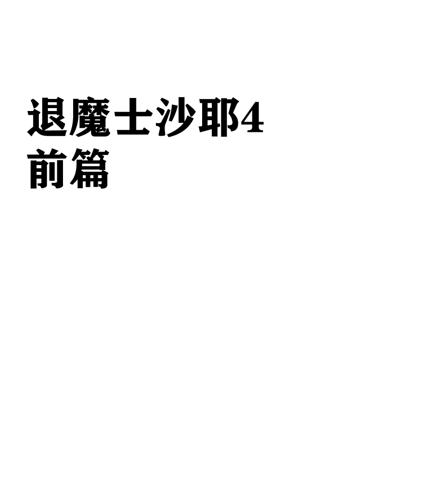 クリムゾン Crimson comic【退魔士サヤsaya4】【汉化】 page 2 full