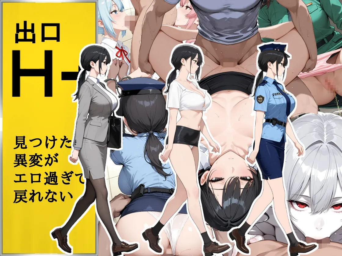 H番出口 見つけた異変がエロ過ぎて戻れない page 1 full