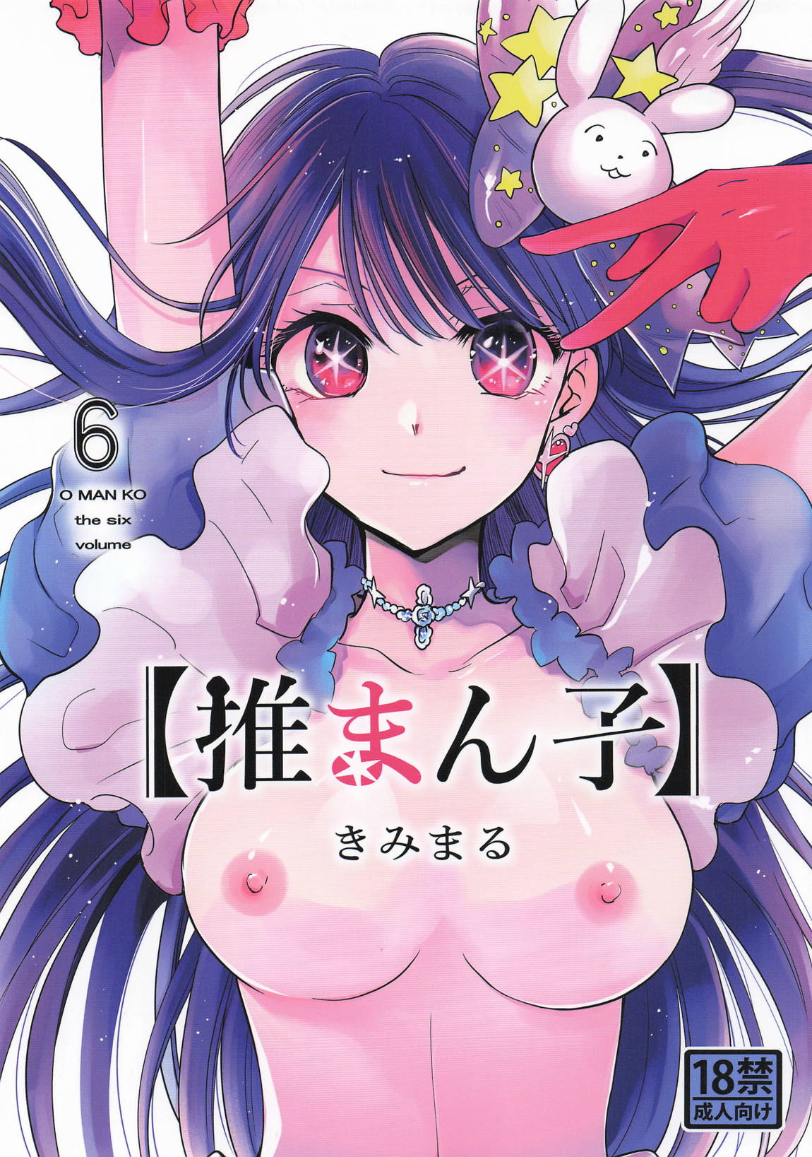 推まん子6 page 1 full