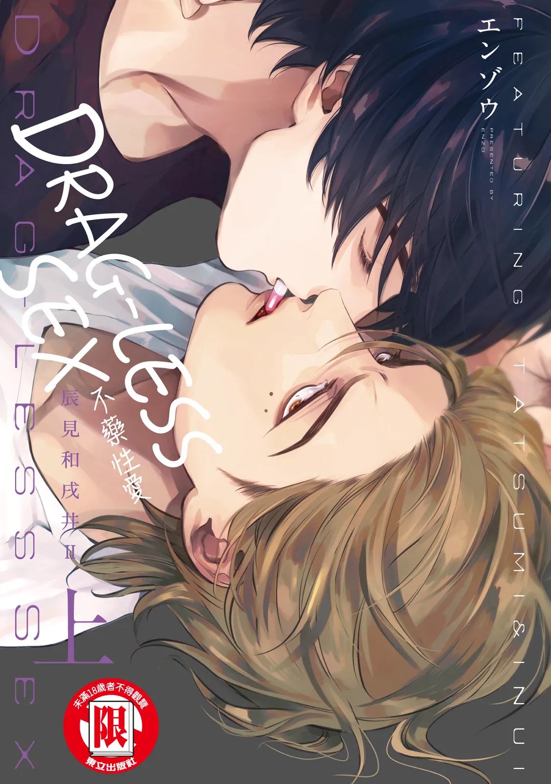 Drugless Sex Tatsumi to Inui II | DRAG-LESS SEX 不藥性愛 辰見和戌井 Ⅱ page 1 full