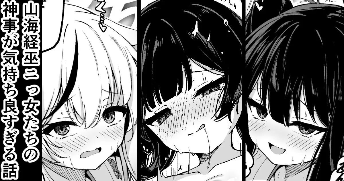 山海経巫ニっ女たちの神事が気持ち良すぎる話 page 1 full