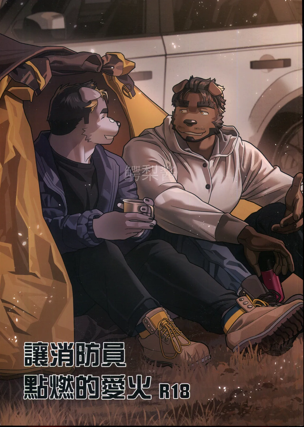 讓消防員點燃的愛火 page 1 full