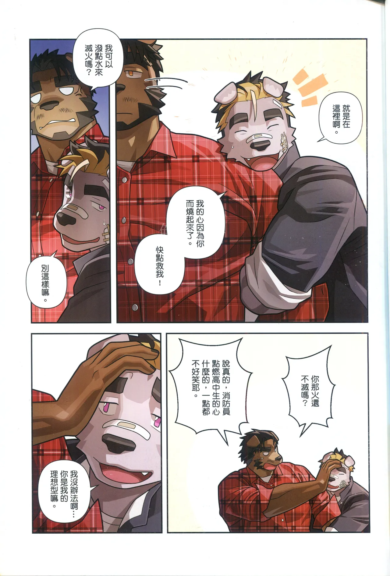 讓消防員點燃的愛火 page 7 full