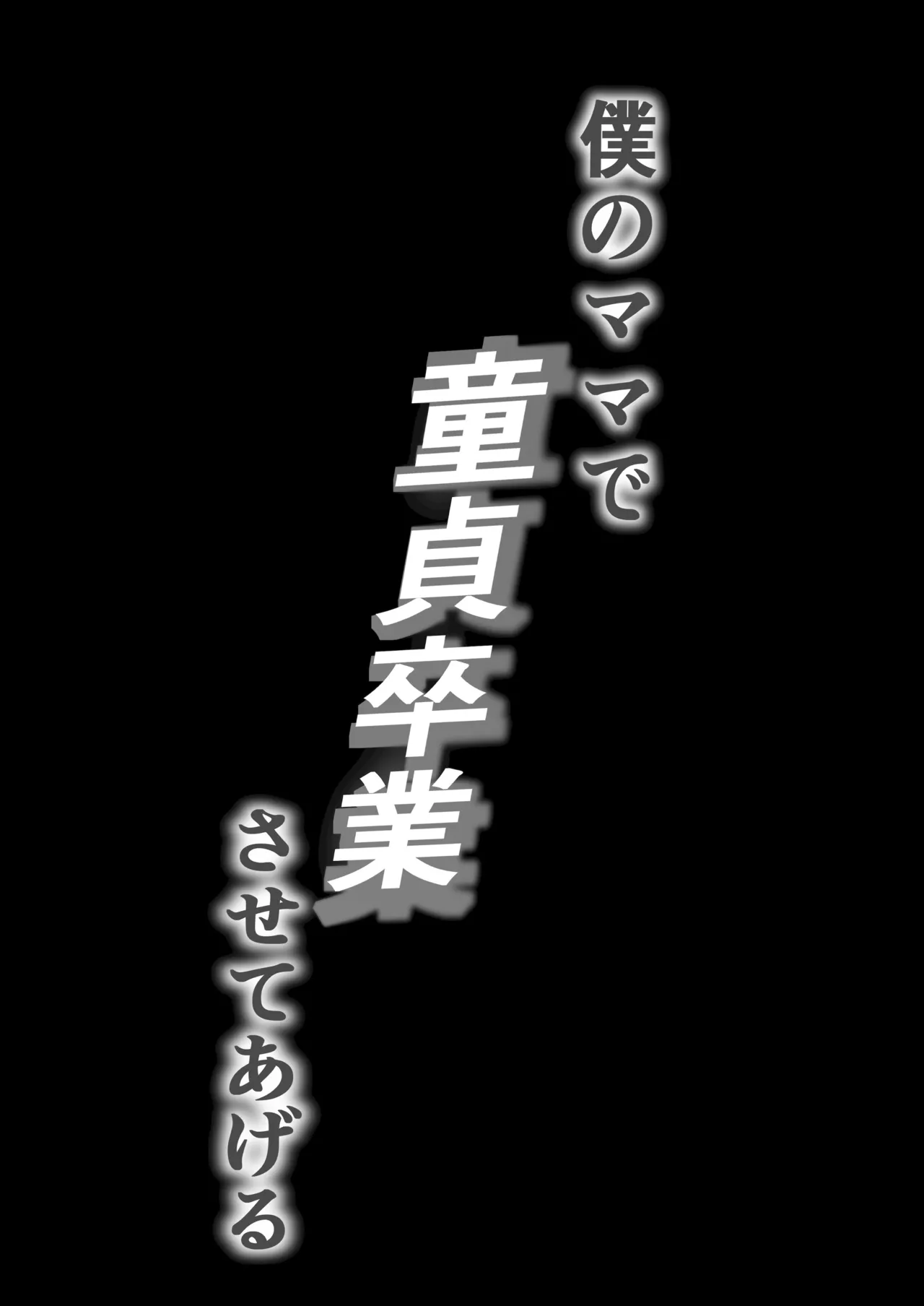 Boku no Mama de Doutei Sotsugyou Sasete Ageru Nandemo Shite Kureru Boku no Mama page 3 full