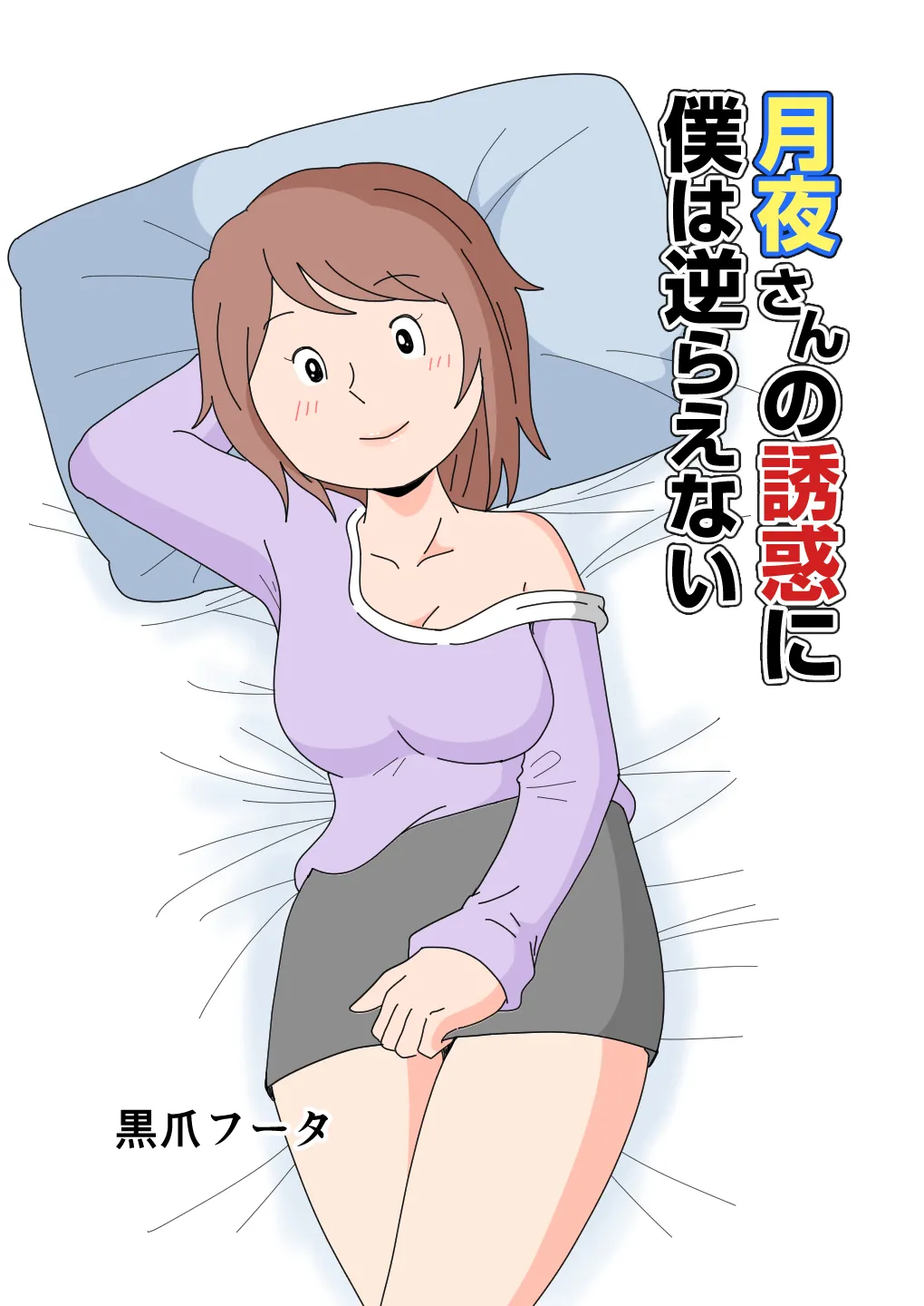 月夜さんの誘惑に僕は逆らえない page 1 full