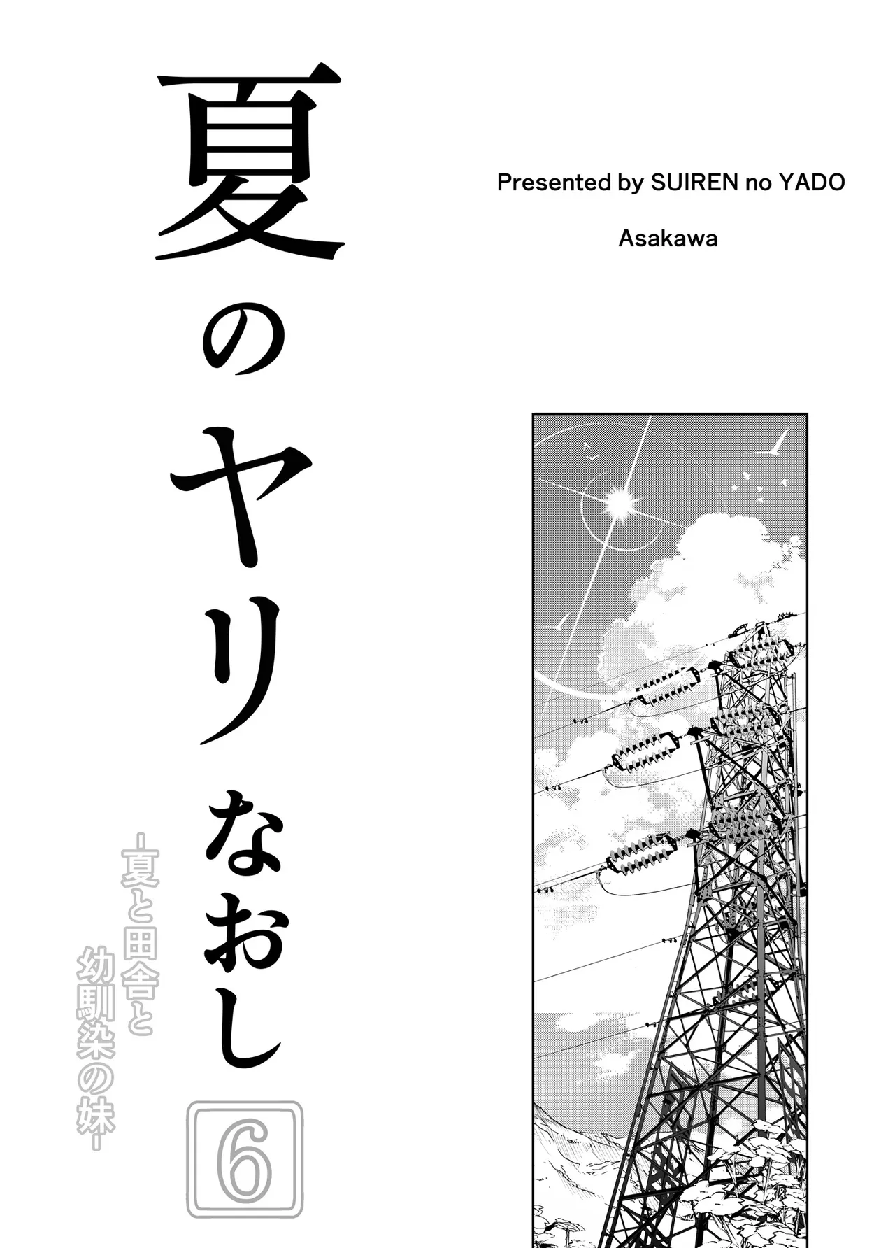 Natsu no Yari Naoshi 6 --Natsu to Inaka to Osananajimi no Imouto- page 4 full
