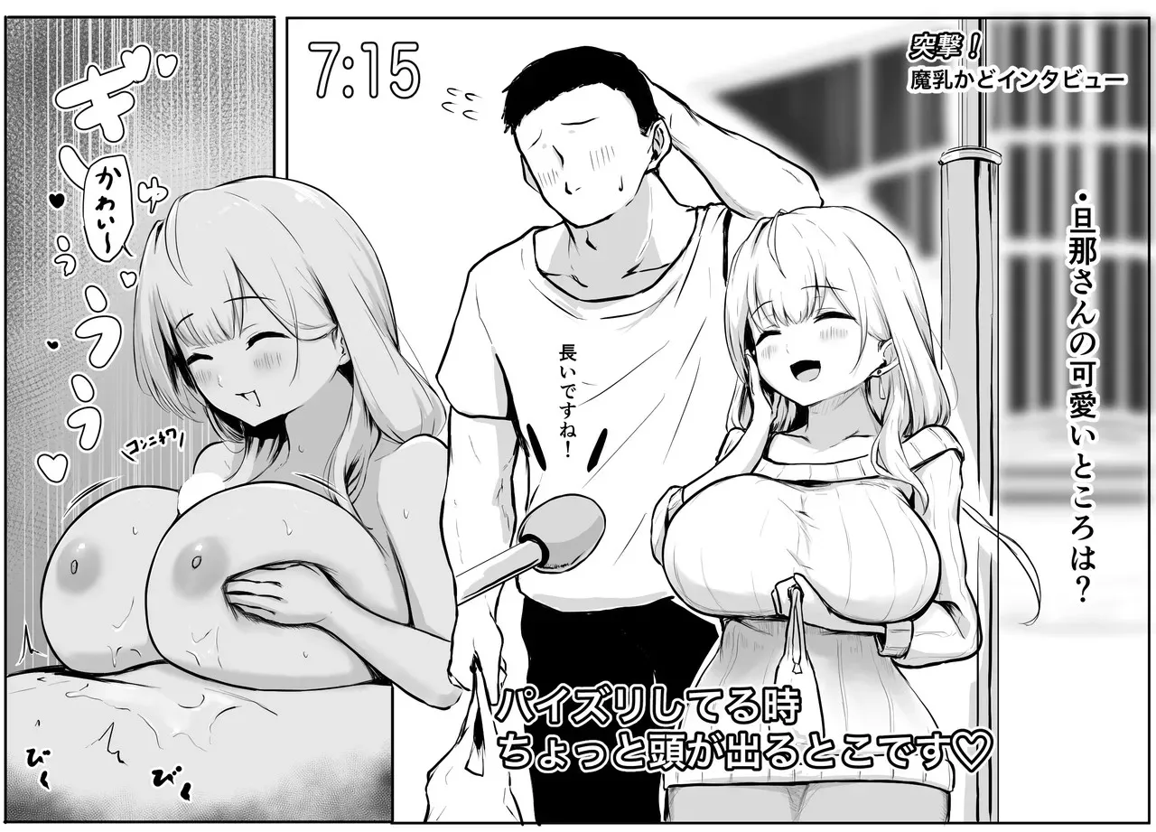 パンチング生卵_突撃！魔乳カドまちかどインタビュー page 1 full