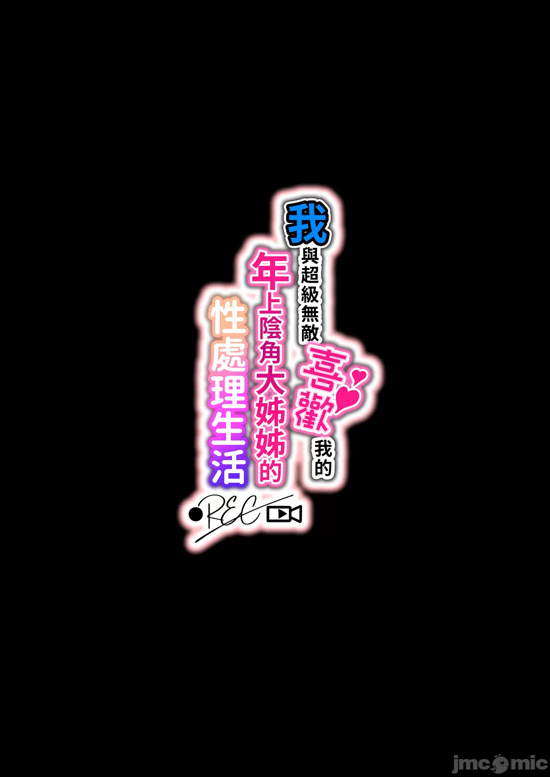 僕のことが好きすぎる年上陰キャお姉さんの性処理生活●REC 1-2 page 3 full