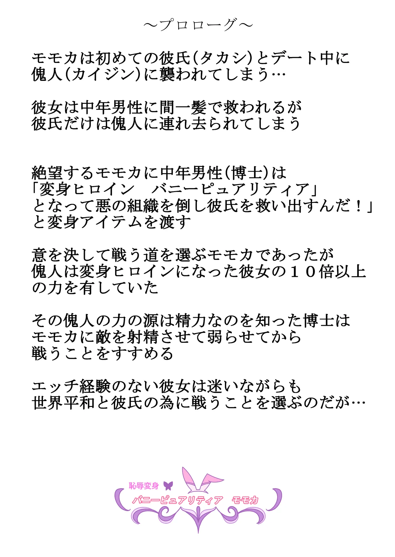 恥辱変身バニーピュアリティアモモカ2 ～緊縛傀人の恐怖と競泳水着えっち編～ page 2 full