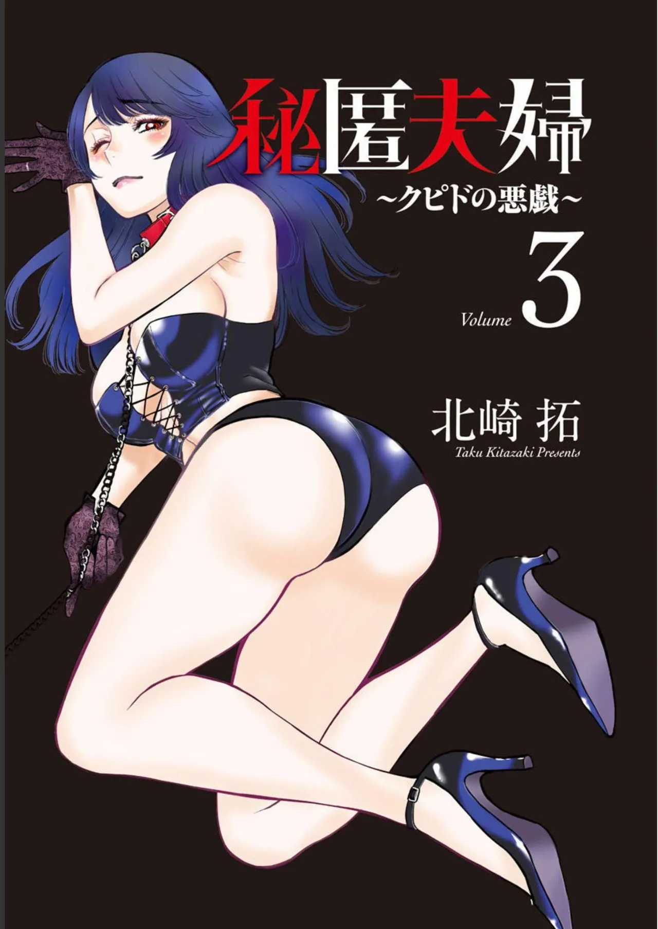 Hitoku fufu kupidonoitazura3 page 3 full