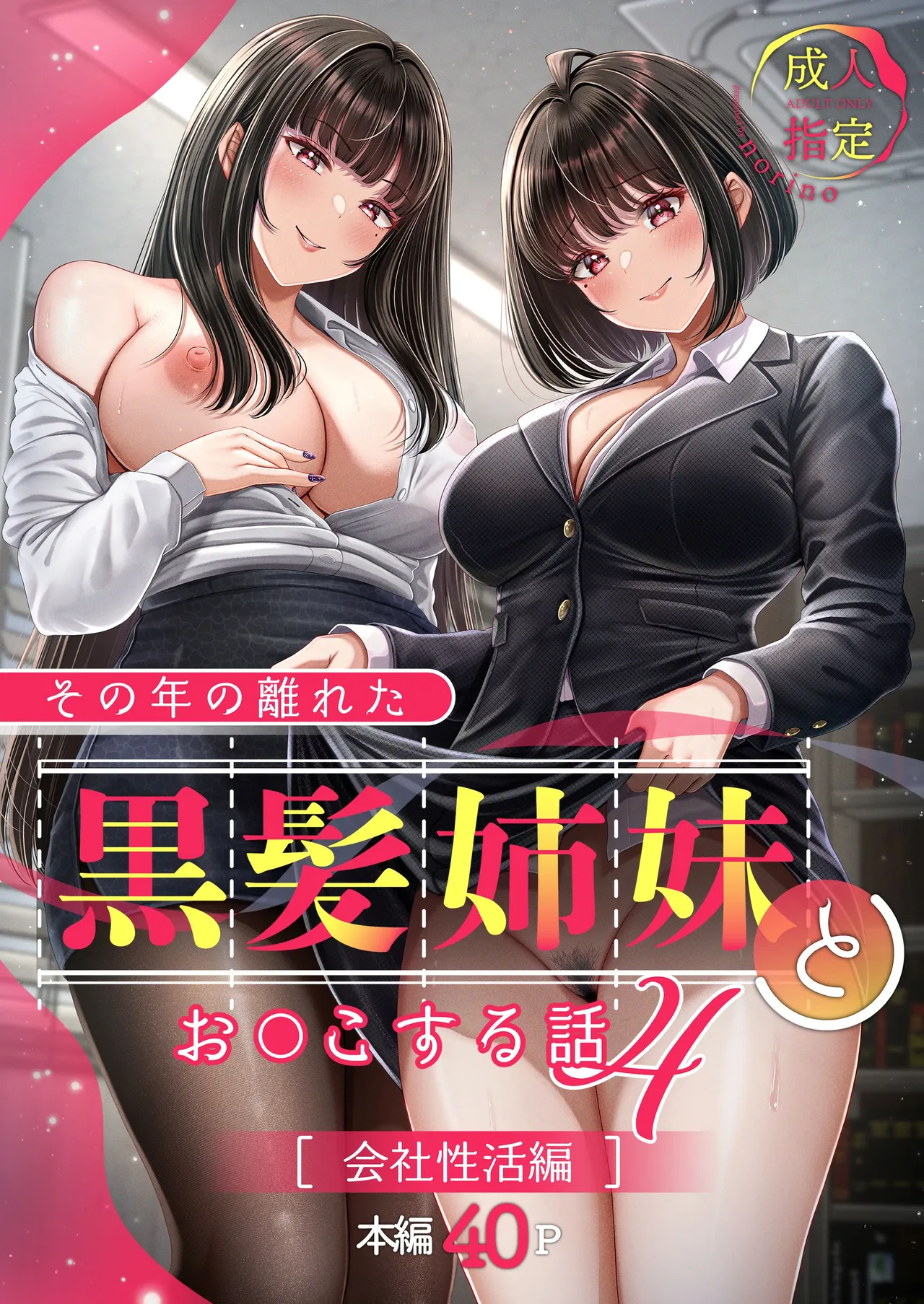 Sono Toshi no Hanareta Kurokami Shimai to Omeko suru Hanashi 4 〜Kaisha Seikatsu Hen〜 page 1 full