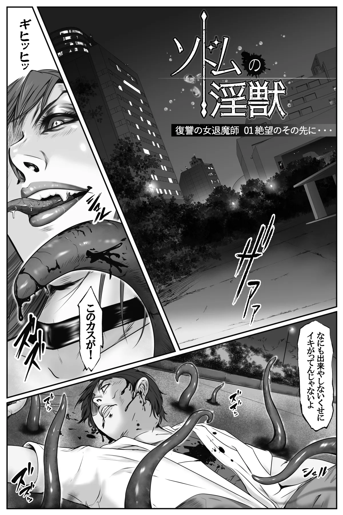ソドムの淫獣 復讐の女退魔師編 01 絶望のその先に・・・ page 1 full