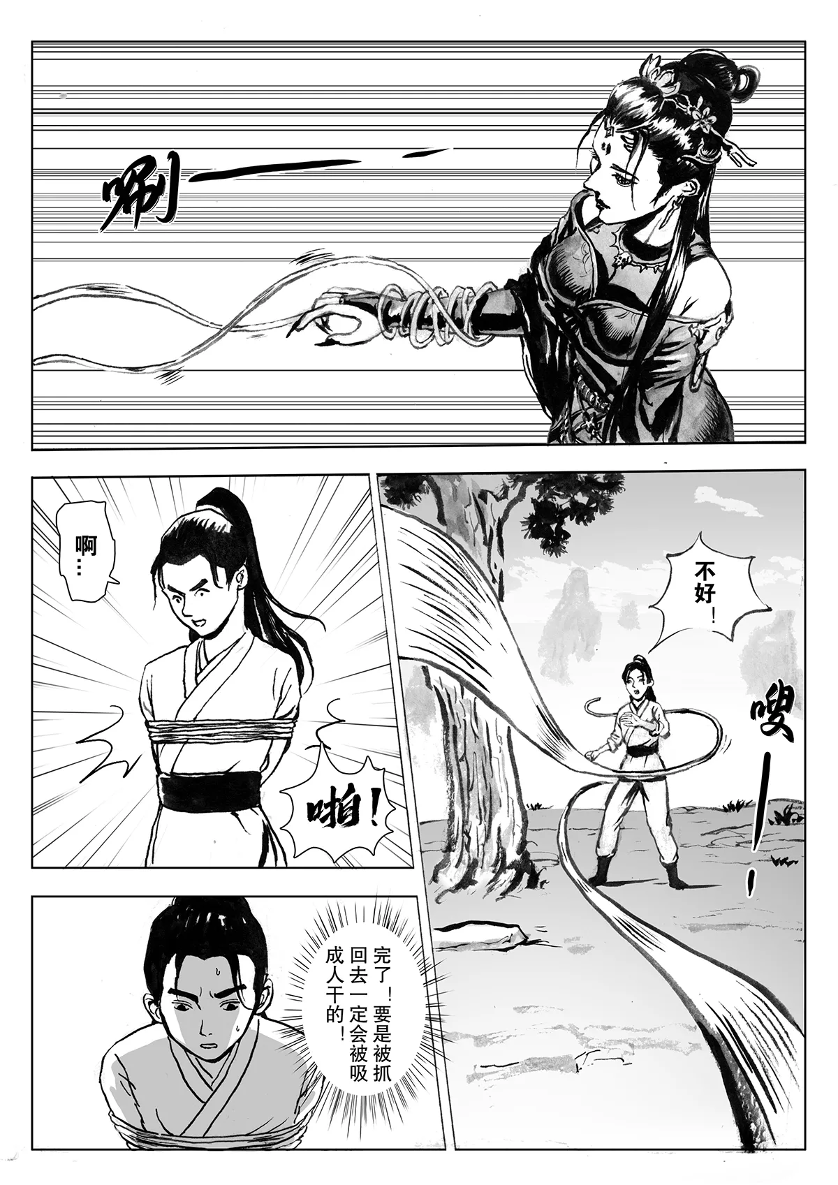缚仙之行-被擒 page 9 full