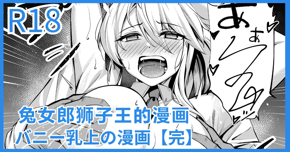 Bunny Chichiue Manga | 兔女郎狮子王的漫画 page 1 full