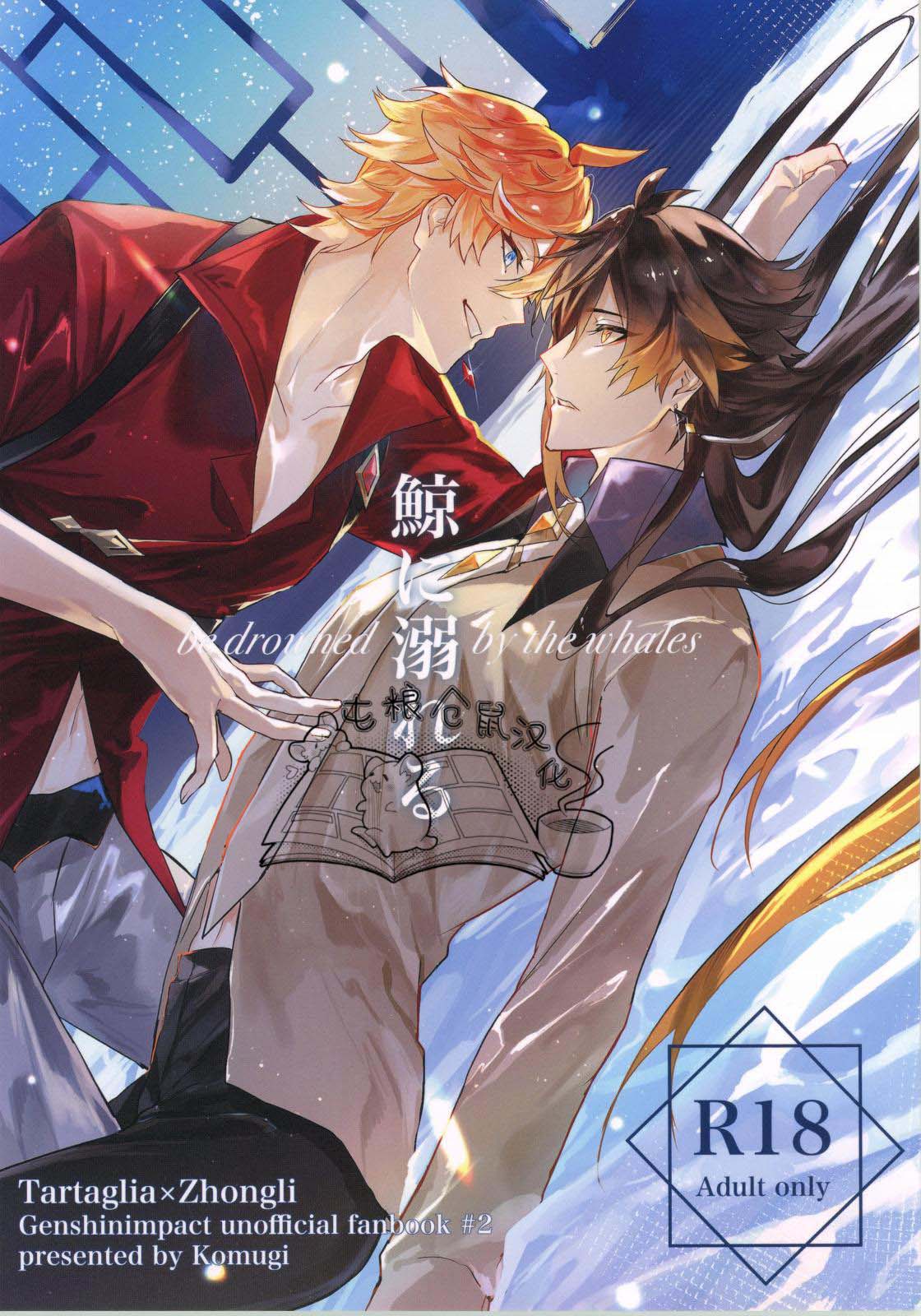 鯨に溺れる page 1 full