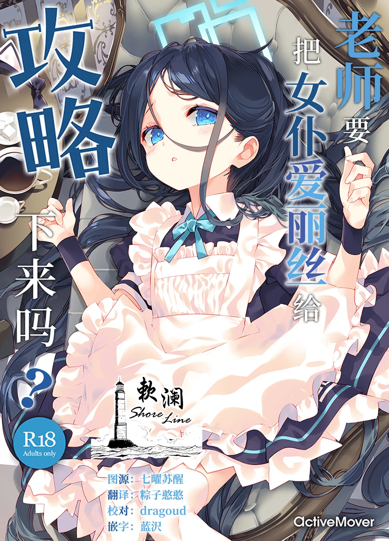 Sensei wa Maid no Alice mo Kouryaku shimasu ka? | 老师要把女仆爱丽丝给攻略下来吗? page 1 full
