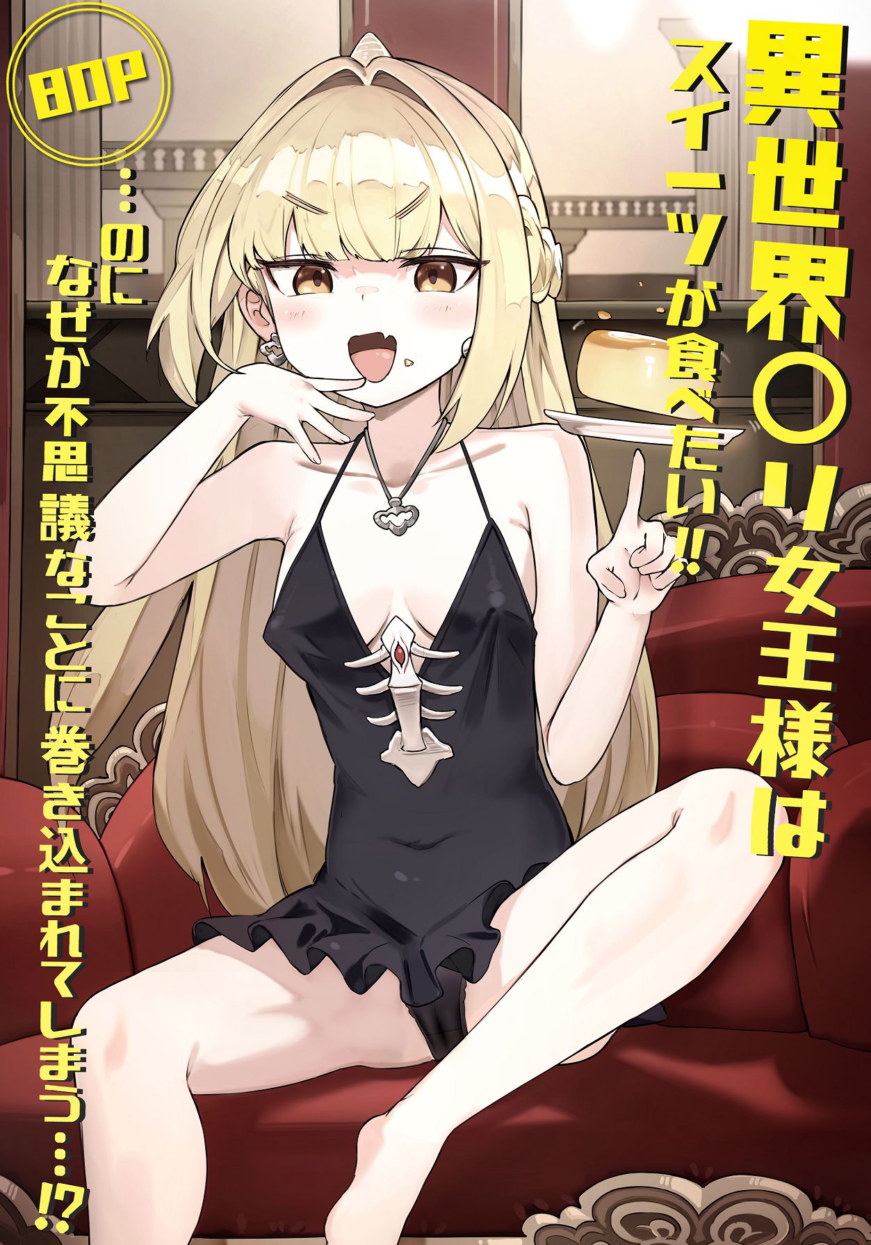 異世界〇リ女王様はスイーツが食べたい‼ …のになぜか不思議なことに巻き込まれてしまう…⁉ page 1 full