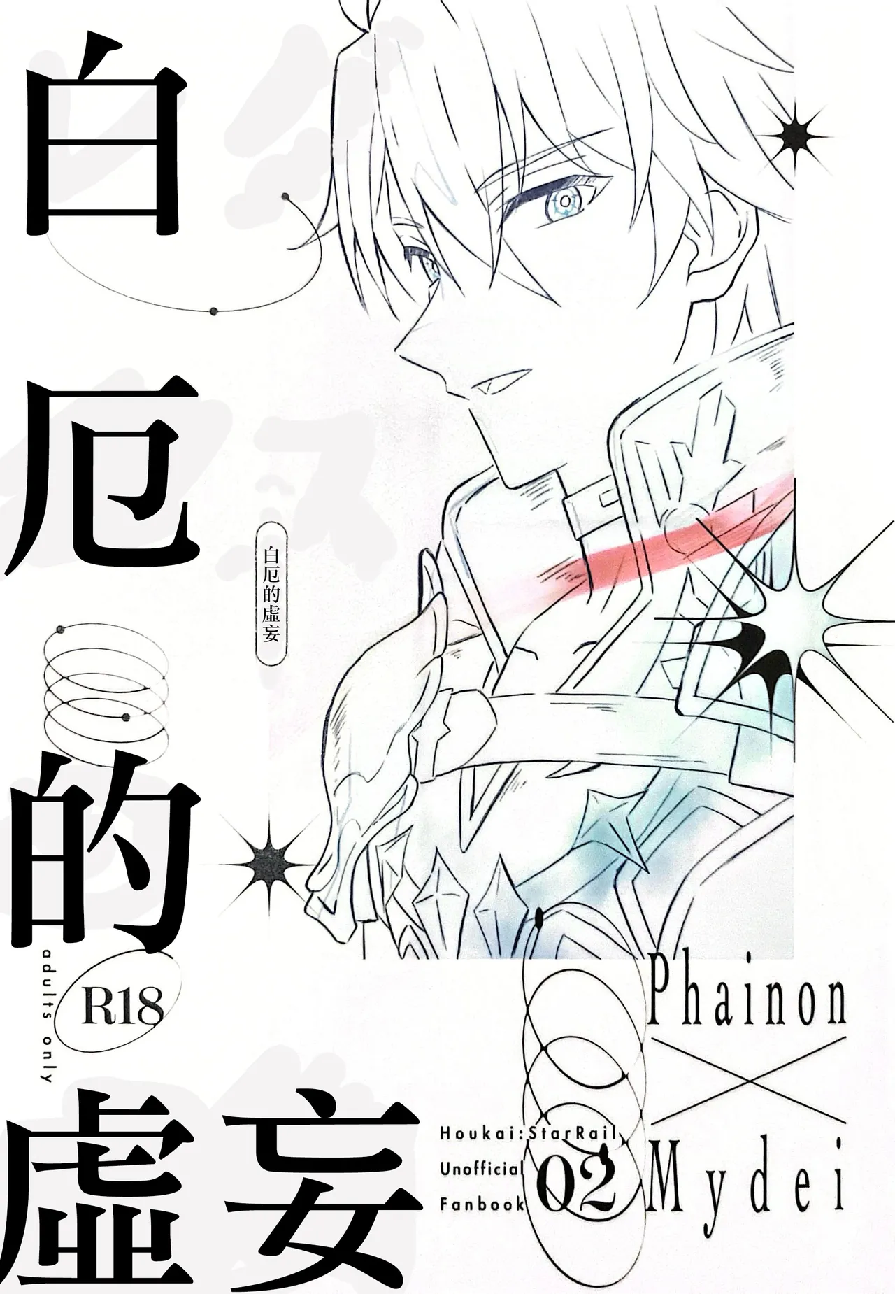 白厄的虚妄（崩坏：星穹铁道） page 1 full