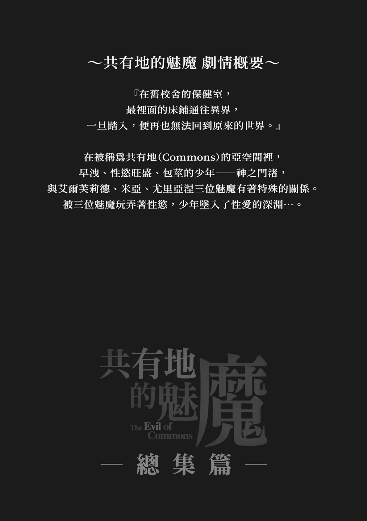 Commons no Ma Soushuuhen - The Evil of Commons | 共有地的魅魔—總集篇— page 4 full