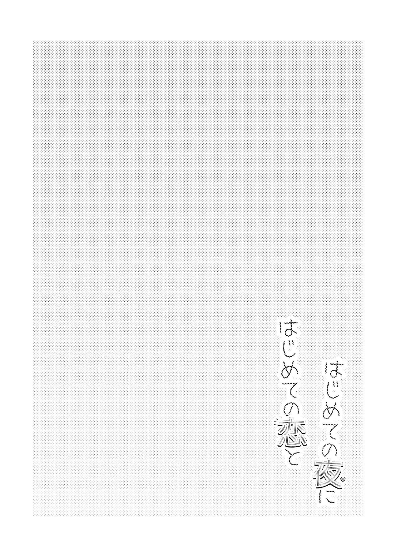 はじめての恋とはじめての夜に page 2 full