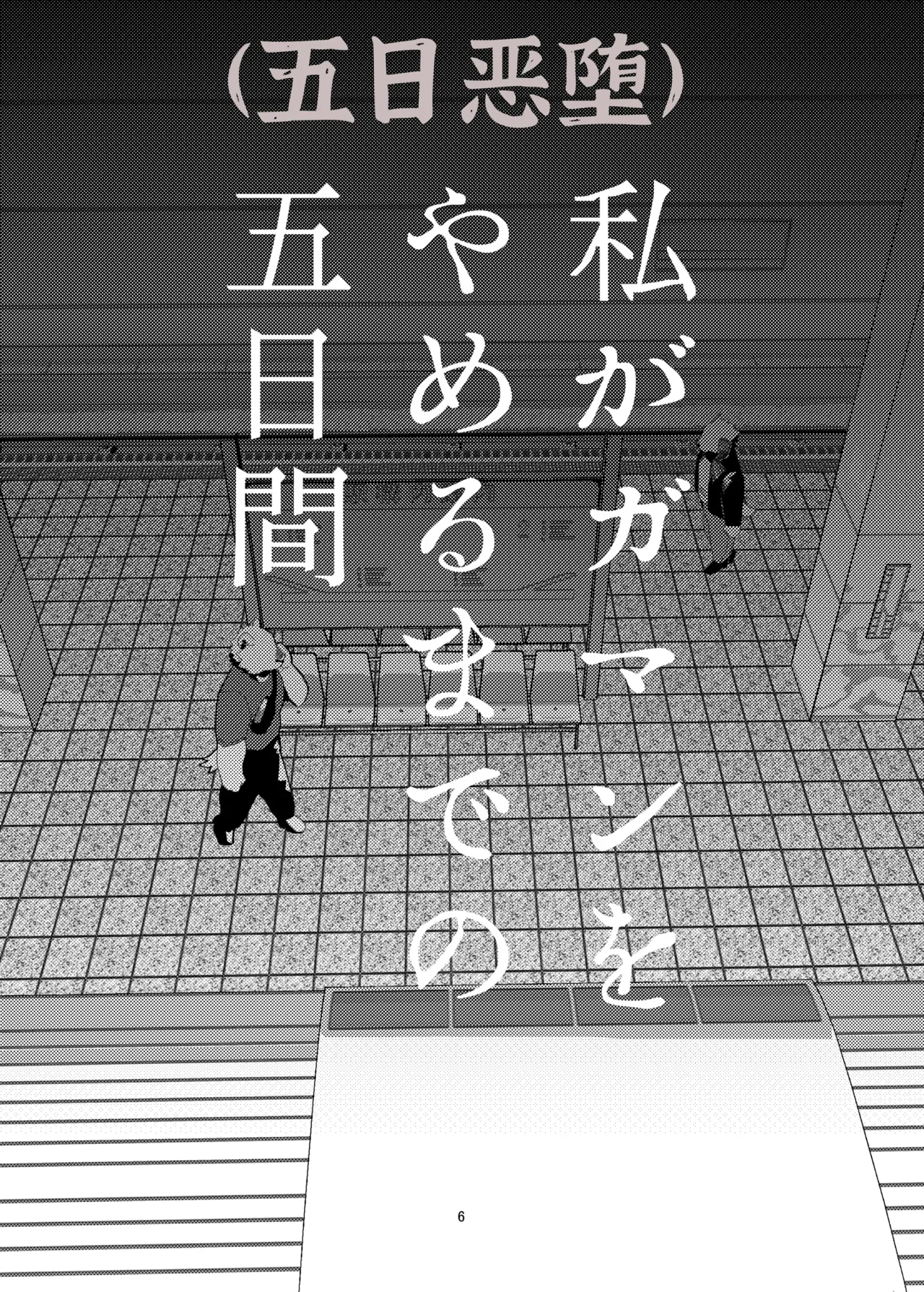 私がガマンをやめるまでの五日間 page 6 full