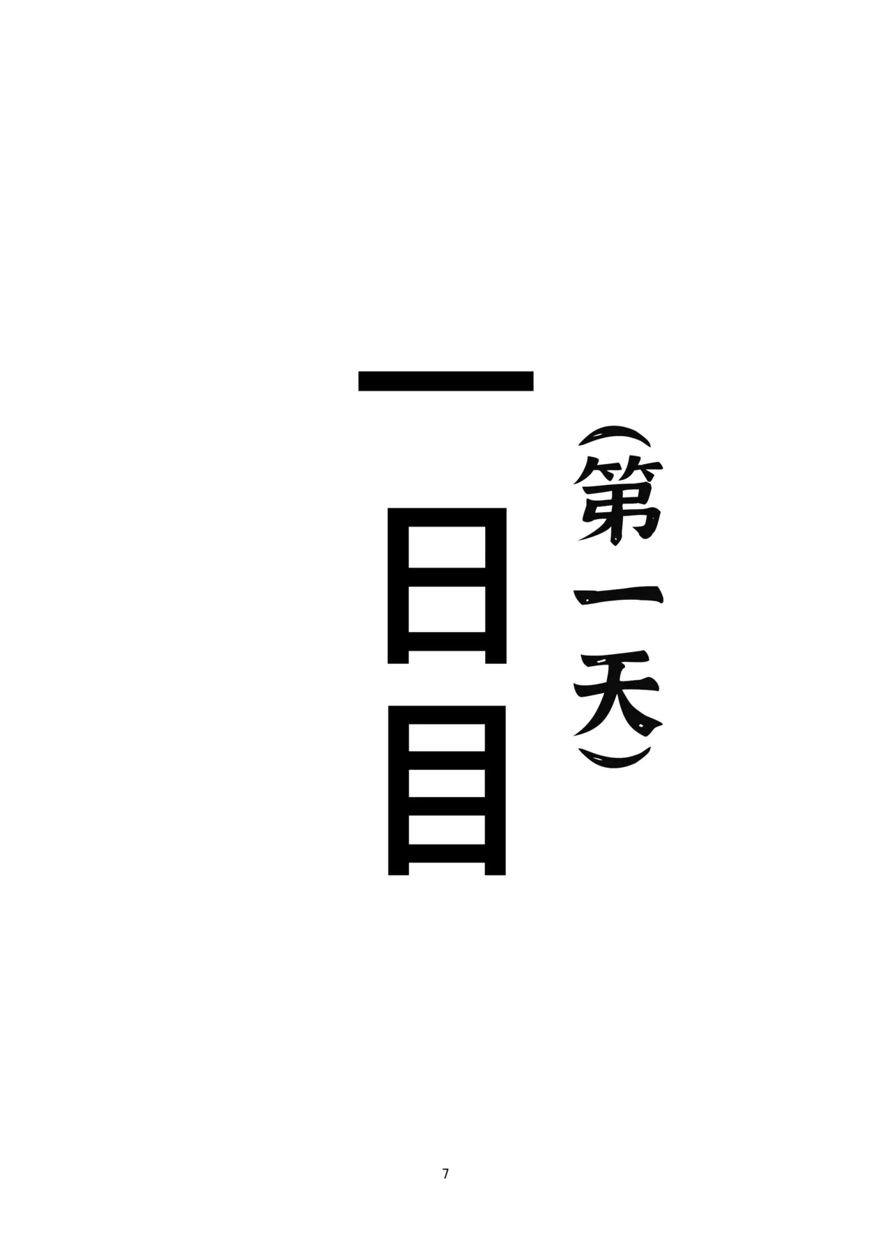 私がガマンをやめるまでの五日間 page 7 full