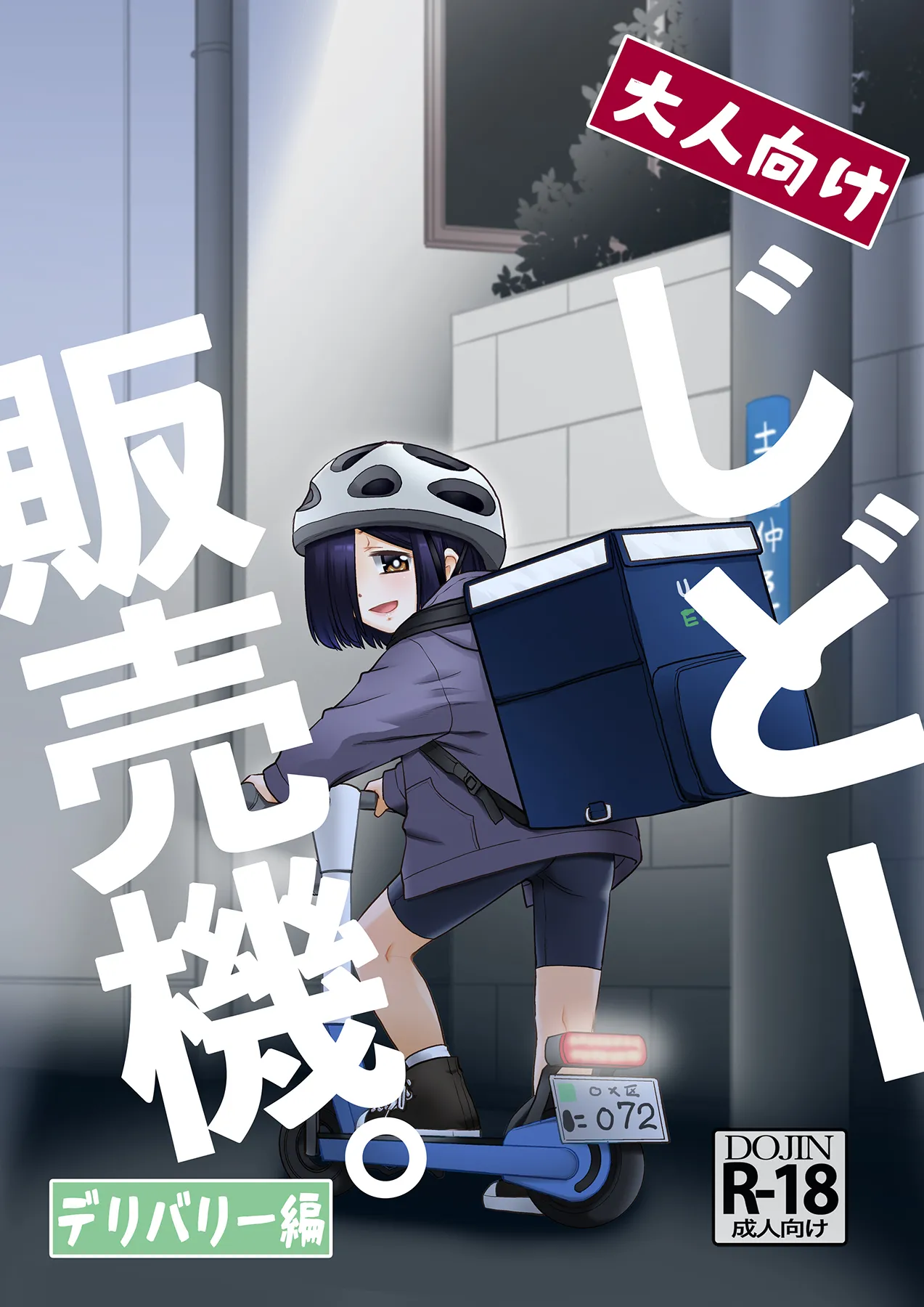 大人向けじどー販売機。デリバリー編 page 1 full