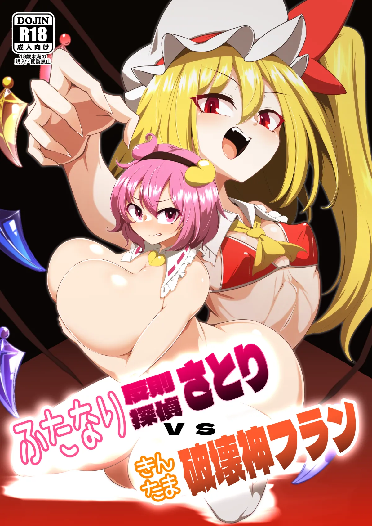 Futanari Hansoku Tantei Satori vs Kintama Hakai-shin Flan page 1 full