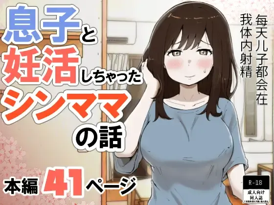 Musuko To rèn Katsu Shi Cha~tsu Ta Shin mama No Hanashi【个人汉化】 page 1 full