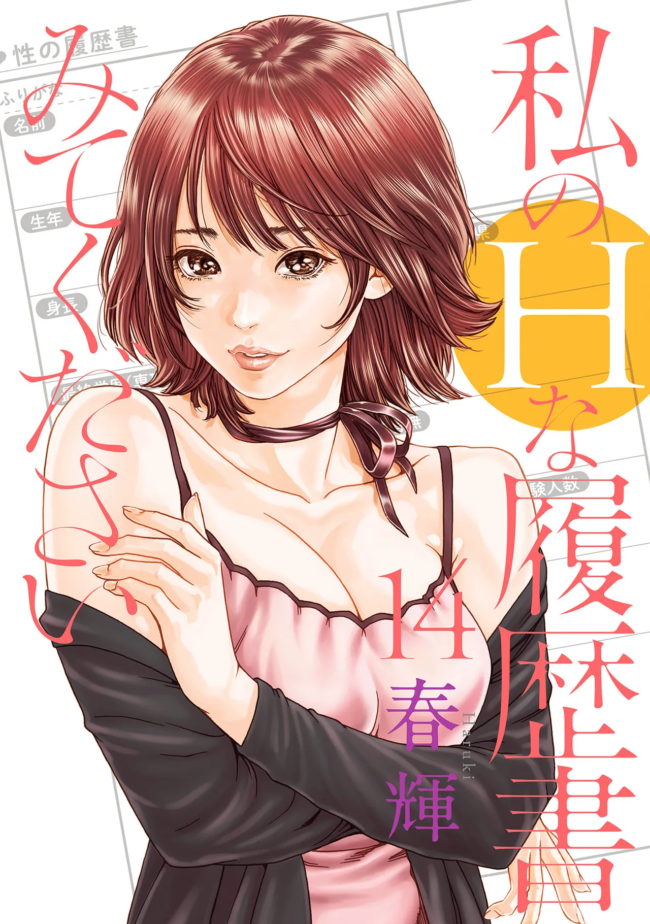 私のHな履歴書みてください 14 page 1 full