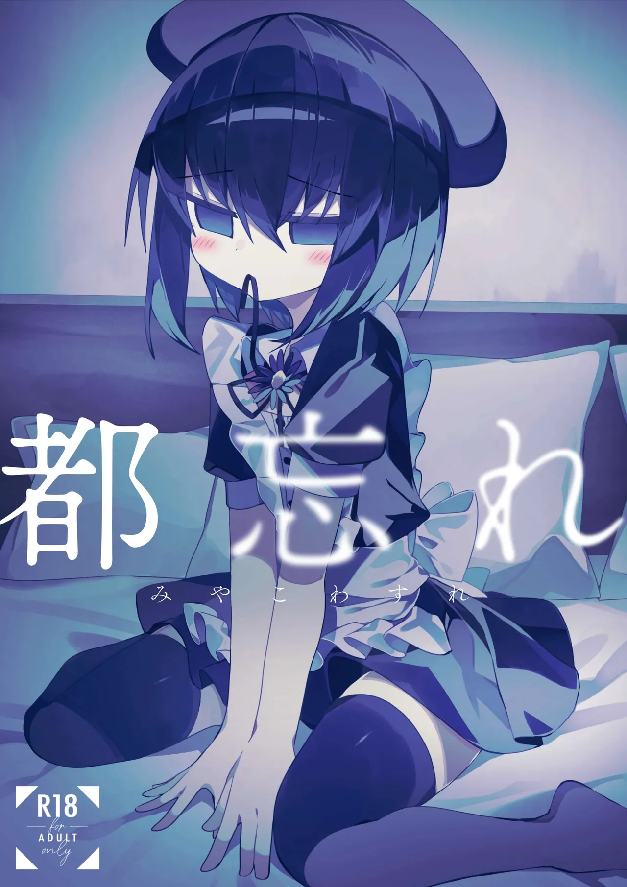 都忘れ | Miyako Wasire page 1 full