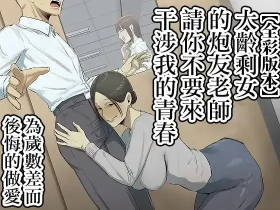 SeFri no Ikiokure Sensei, Boku no Seishun o Jamashinai de Kudasai. | 大齡剩女的炮友老師，請你不要來幹涉我的青春。 page 1 full