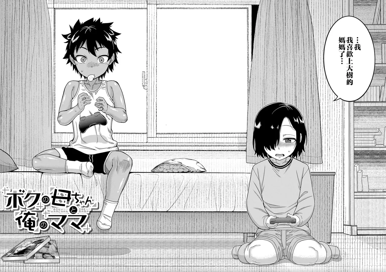 ［Takatsu］Boku no Kaa-Chan to Ore no Mama + Denshi Shoseki Tokuten Chara Settei Shuu page 6 full