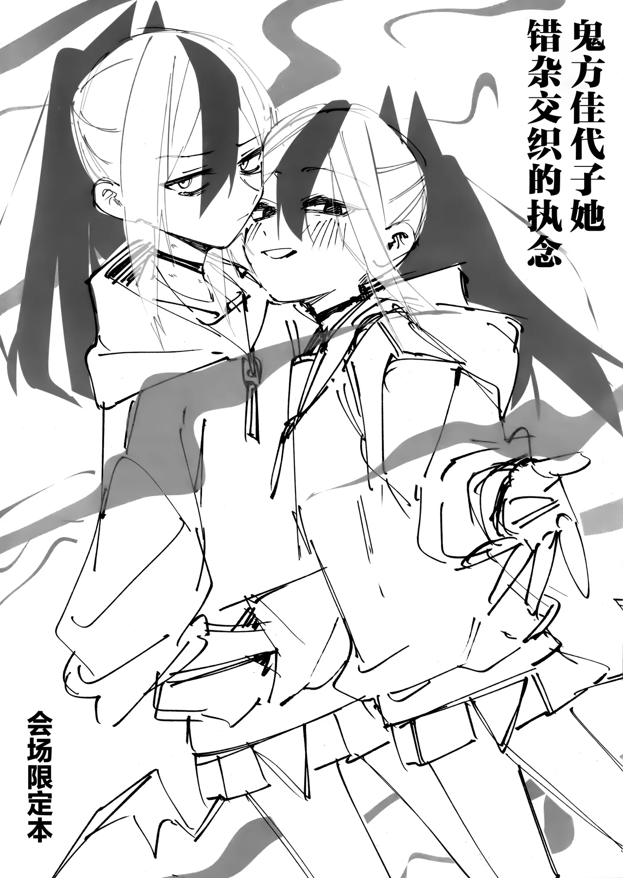 鬼方佳代子她错杂交织的执念 会场限定本 page 1 full