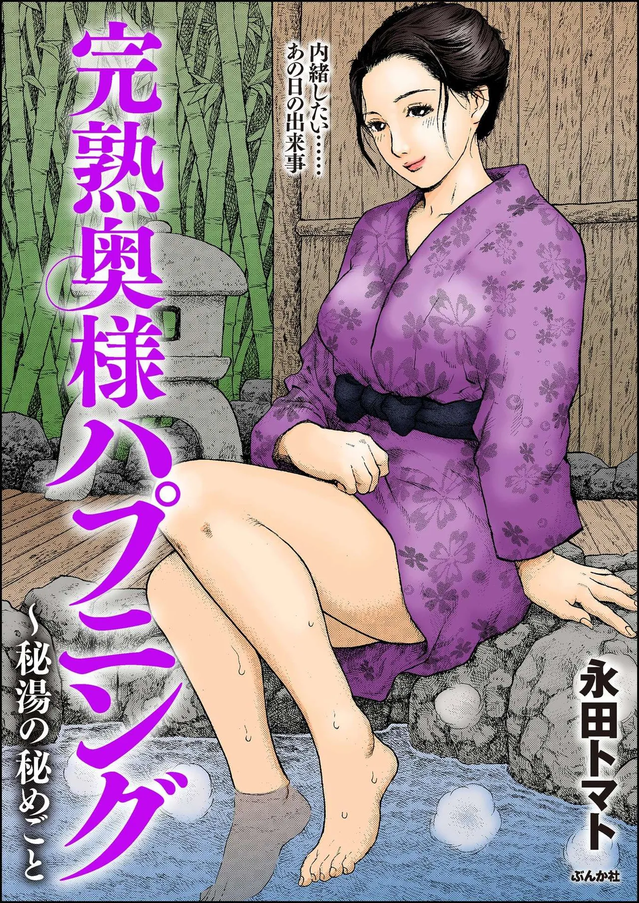 完熟奥様ハプニング ～秘湯の秘めごと page 1 full