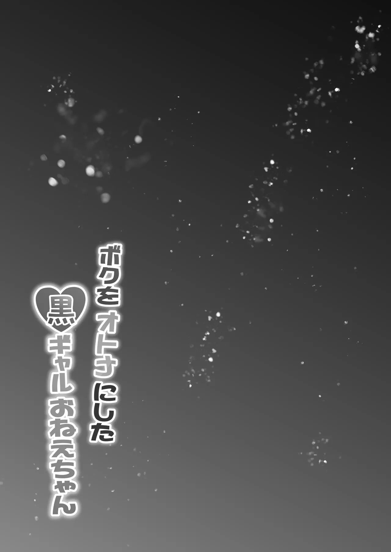 ボクをオトナにした黒ギャルおねえちゃん page 4 full