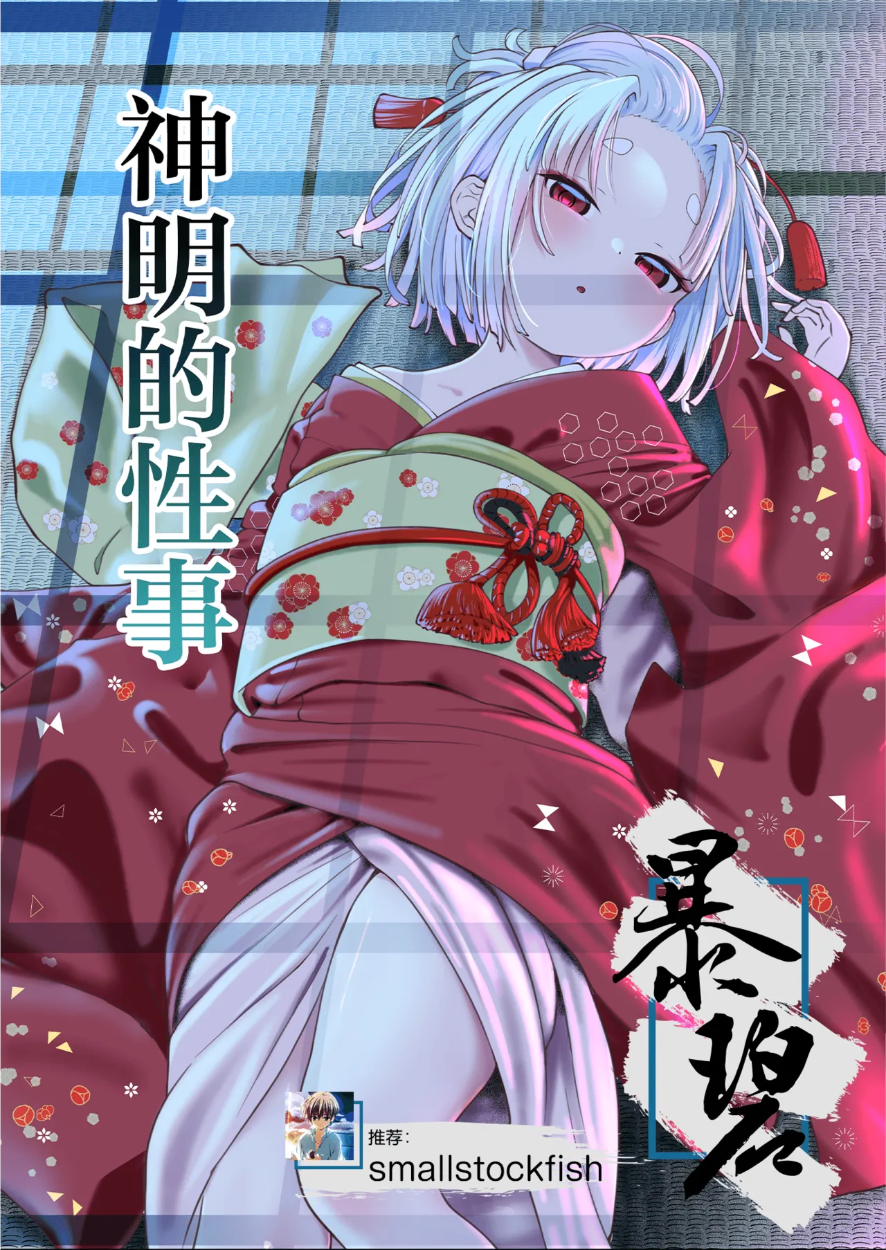 Kamisama no Seijijou | 神明的性事 page 1 full