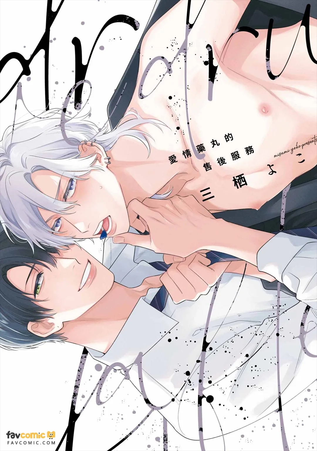 Love Drug After Service︱爱情药丸的售后服务 page 1 full