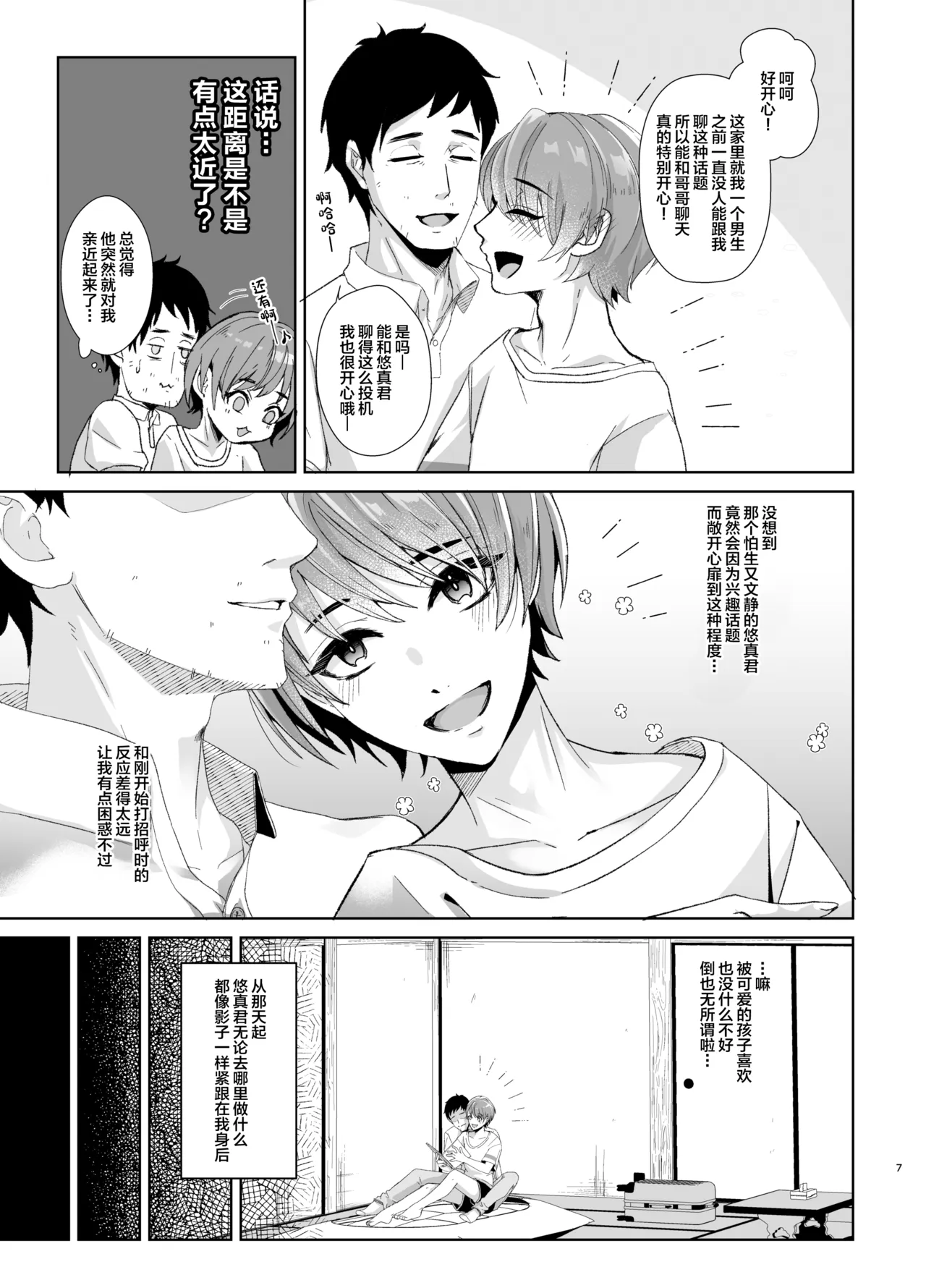 俺の事が大好きな無垢でエロい田舎の甥っ子 page 8 full
