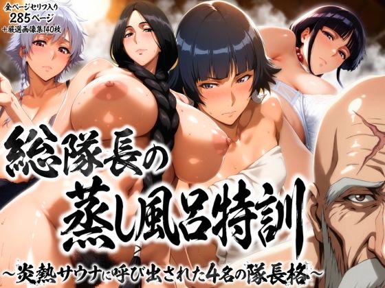 Commander-in-Chief's Steam Bath Training ~Four Commanders Summoned to the Blazing Sauna~ MTL AI-Generates page 1 full