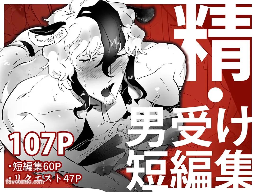 精・男受け短編集︱精・男受短編集 page 1 full