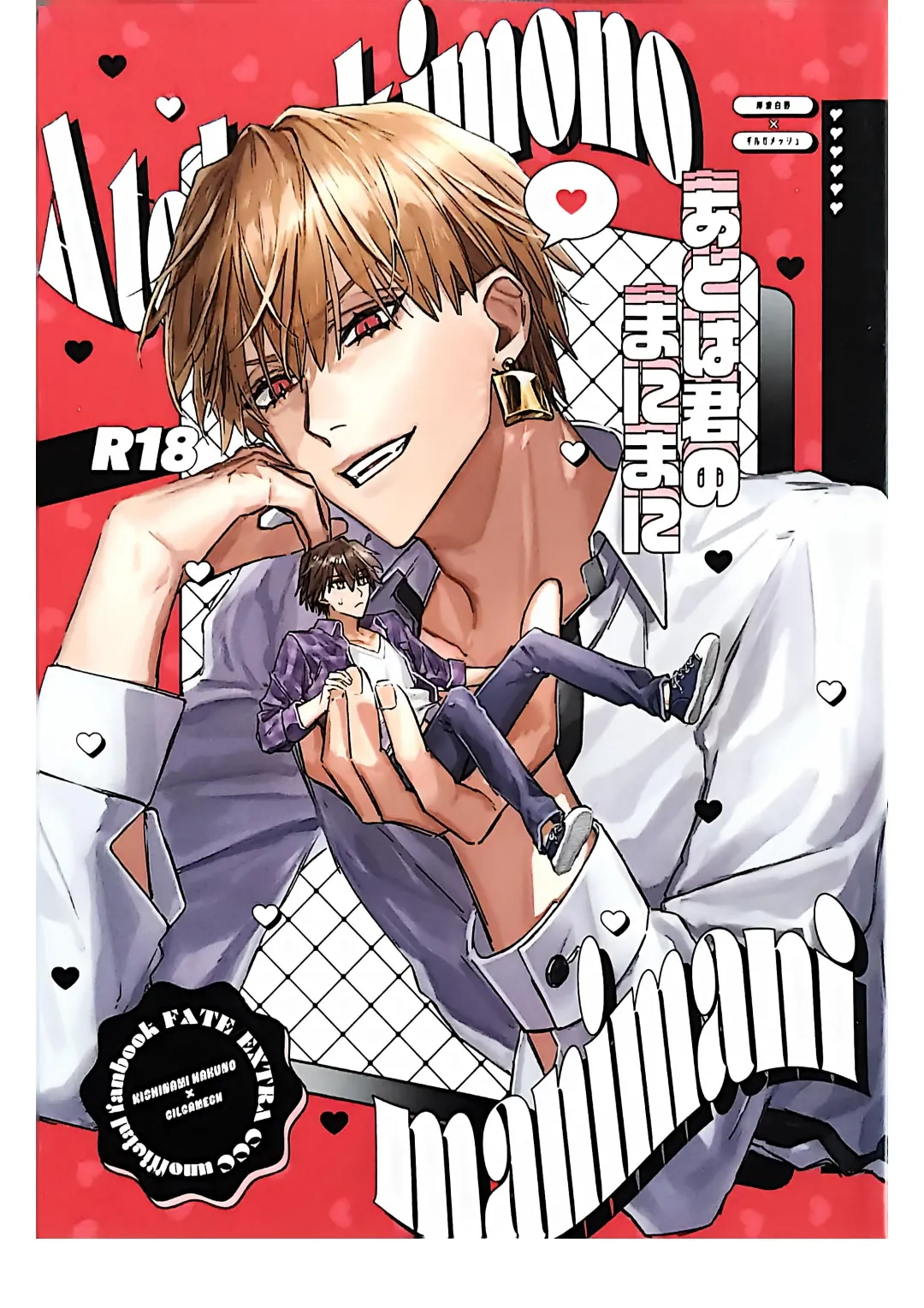 Ato wa kimi no manimani | Kishinami Hakuno x Gilgamesh | 任君摆布也甜蜜 | mkk个人汉化 page 1 full