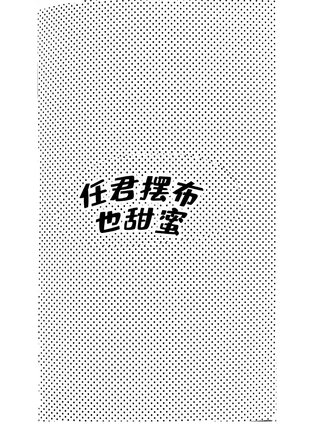 Ato wa kimi no manimani | Kishinami Hakuno x Gilgamesh | 任君摆布也甜蜜 | mkk个人汉化 page 3 full